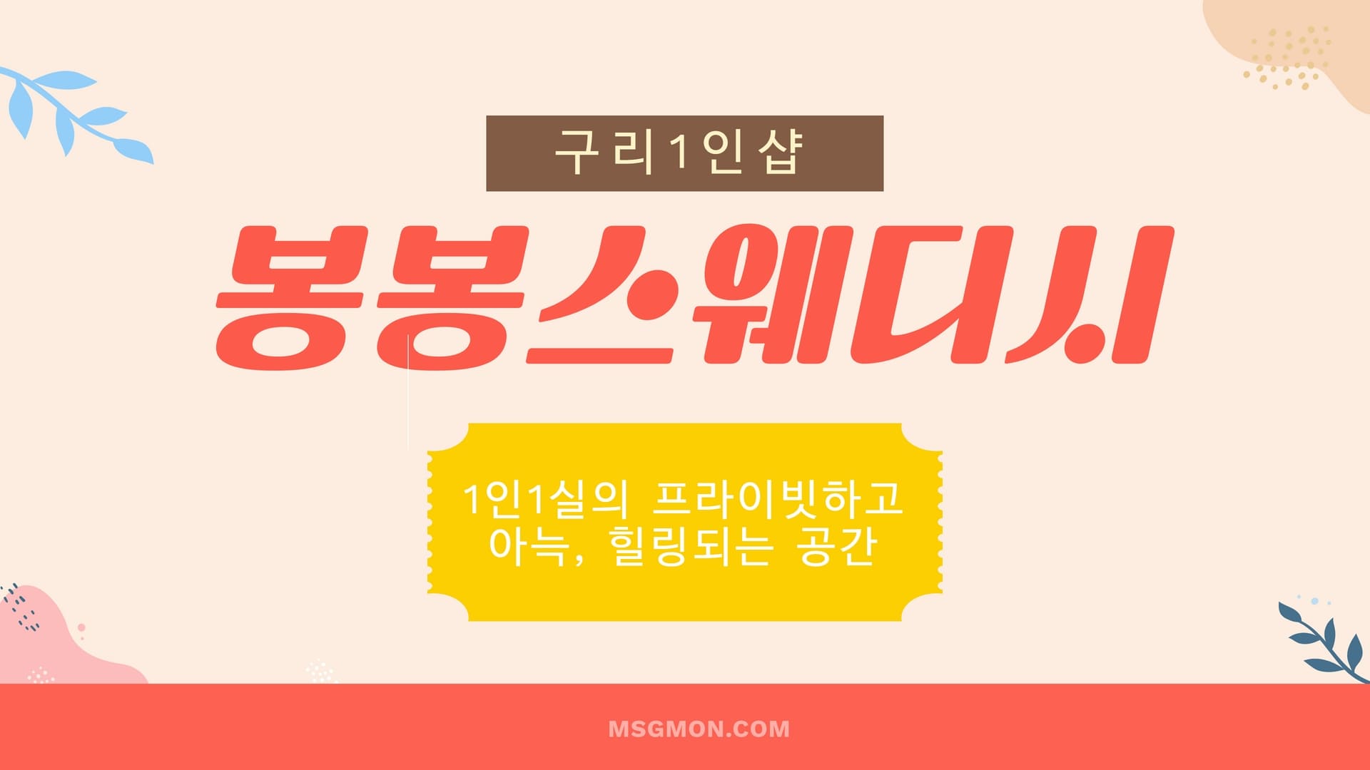 구리 1인샵 봉봉스웨디시